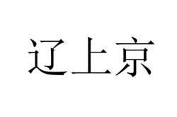 赤峰市網(wǎng)上投訴電話號碼查詢
