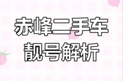 內(nèi)蒙赤峰半掛車隊(duì)電話號碼是多少