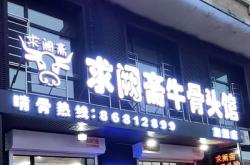 赤峰牛大骨頭館電話號(hào)碼多少