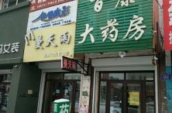 赤峰市齊康大藥房電話號碼