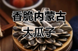 赤峰食用葵花種子廠家電話號(hào)碼