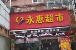 赤峰好鮮生超市電話多少號