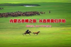 內(nèi)蒙赤峰旅行團(tuán)電話號(hào)碼查詢