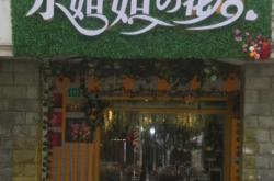 赤峰三隨花店電話號碼多少號