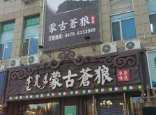 赤峰隱藏蒙餐店電話號(hào)碼查詢