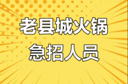 火鍋店招聘赤峰電話號(hào)碼是多少