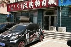 赤峰二手閑置狗肉市場(chǎng)電話號(hào)碼