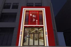 赤峰開河餃子館電話號(hào)碼多少