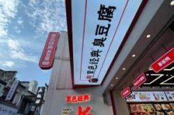 赤峰天花板臭豆腐店電話號碼