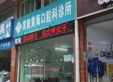 赤峰松山區(qū)李靜宇診所電話號碼