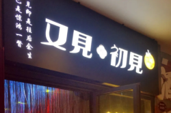 赤峰遇見(jiàn)精釀小酒館電話