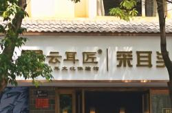 赤峰首耳采耳店地址電話號碼