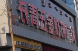 赤峰賣石棉瓦的電話地址是多少