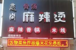 赤峰老同學(xué)麻辣燙店電話號(hào)碼