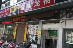赤峰市林東寵物店電話號碼