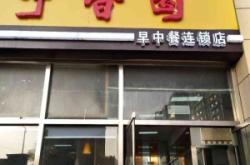 赤峰早餐賣煎包的店鋪電話號碼