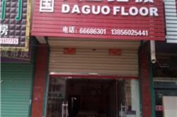 赤峰玖盛地板專賣店電話號碼