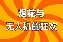 赤峰煙花無人機(jī)廠家電話號碼