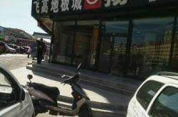 赤峰運動地板維修點電話號碼