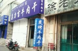 赤峰速凍牛肉批發(fā)電話多少號(hào)