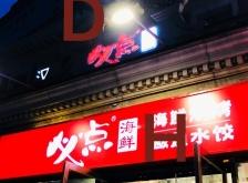 赤峰海鮮外送電話號碼多少號