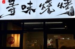 赤峰市燒烤烤串店電話號碼