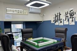 赤峰自助麻將館電話號(hào)碼