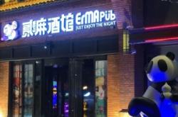 赤峰二麻酒館電話多少啊