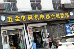 赤峰市松山區(qū)五金機電城