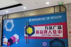 萬(wàn)達(dá)廣場(chǎng)有沒有拉夏貝爾