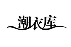 赤峰潮衣庫營業(yè)時間電話號碼
