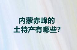 赤峰帝豪的特產(chǎn)店電話是多少