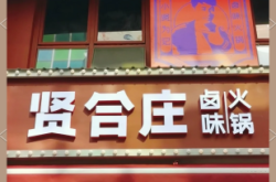 賢和莊火鍋赤峰店電話地址是多少