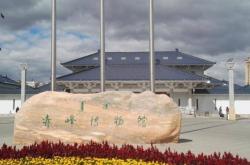 赤峰博物館門(mén)票團(tuán)購(gòu)電話號(hào)碼