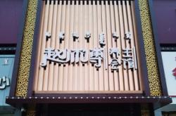 赤峰和韻藝術(shù)團(tuán)地址電話號(hào)碼