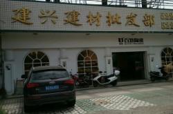 赤峰建材貿(mào)易公司地址電話號碼