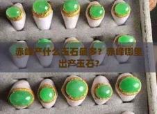 赤峰有什么玉石