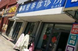 赤峰張吉甫診所電話多少號