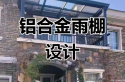 赤峰陽光房雨棚廠家電話號(hào)碼