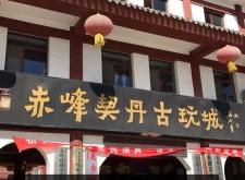 赤峰市果蔬直播中心電話號碼