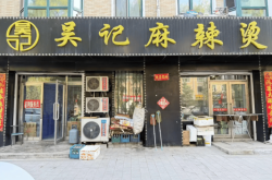 赤峰老字號(hào)麻辣燙地址電話號(hào)碼