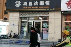 赤峰王臣中西醫(yī)診所電話號碼