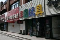 赤峰折扣玩具店電話號碼查詢