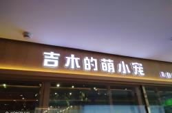 赤峰異寵體驗(yàn)館電話號(hào)碼查詢