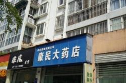 赤峰康民大藥房電話號碼查詢