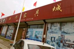 赤峰家具店