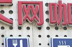 赤峰陪玩網(wǎng)咖電話多少啊