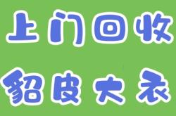 赤峰二手皮衣回收店電話號(hào)碼