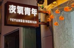 赤峰叁佰酒吧怎么樣啊電話號碼