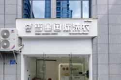 赤峰市連鎖干洗店電話號碼